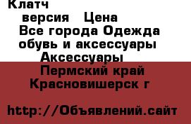 Клатч Baellerry Leather 2017 - 3 версия › Цена ­ 1 990 - Все города Одежда, обувь и аксессуары » Аксессуары   . Пермский край,Красновишерск г.